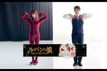 『ルパンの娘』深田恭子&瀬戸康史~