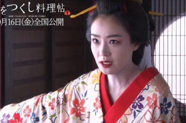 奈緒、妖艶な花魁姿　“告白シーン”も　映画「みをつくし料理帖」メーキング映像