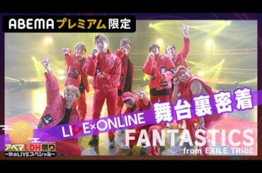 【アベマLDH祭り】FANTASTICS 9月公演の"裏側"映像をチラ見せ！楽屋の様子に本番直前の様子も！｜全アーティスト分をフルで見られるのはABEMAプレミアムだけ！