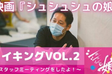 『シュシュシュの娘』メイキングvol2〜スタッフミーティングしたよ！