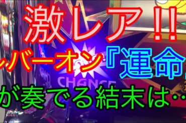 【激レア】レバーオン『運命』が奏でた結末は...
