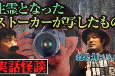 #57【実話怪談】生霊となったストーカーによる心霊現象がヤバすぎた【植松創】【BBゴローチャンネル】