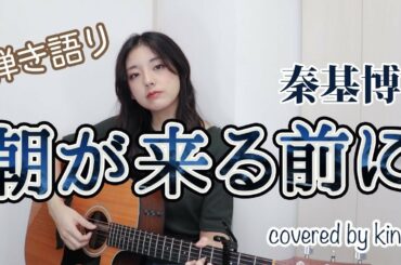 朝が来る前に / 秦基博　歌ってみた by kino.【弾き語り】