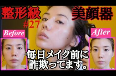 整形級に顔変わる美顔器で毎日詐欺ってるよ☺️👌❤️