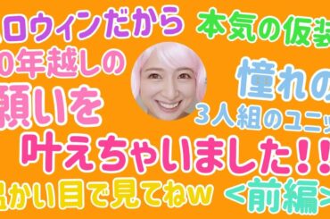 【ハロウィン】大人が本気になって夢だったあの仮装をしてみた【前編】