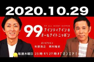 ナインティナインのオールナイトニッポン 2020年10月29日