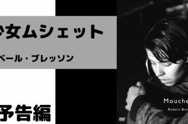 映画『少女ムシェット』予告編（ゴダール編集版）　ロベール・ブレッソン