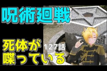 【呪術廻戦】127話考察・死体が喋っている【ネタバレ注意】