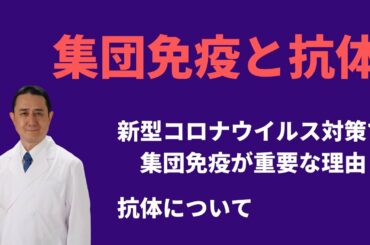 集団免疫と抗体-集団免疫が新型コロナウイルス対策に有効な理由と抗体について/岐阜大学 抗酸化研究部門 特任教授 犬房春彦(医師・医学博士) 集団免疫と抗体-集団免疫が新型コロナウイルス対策に有効な理由と抗体について/岐阜大学 抗酸化研究部門 特任教授 犬房春彦(医師・医学博士)