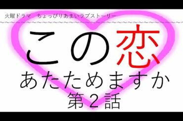 この恋あたためますか 第２話
