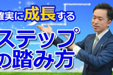 確実に成長するステップの踏み方【鍼灸院経営】