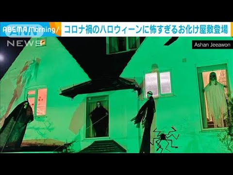 怖すぎるお化け屋敷 コロナ禍でハロウィーンも工夫(2020年10月30日) 怖すぎるお化け屋敷 コロナ禍でハロウィーンも工夫(2020年10月30日)