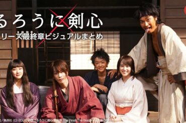 映画『るろうに剣心』シリーズ最終章ビジュアルまとめ