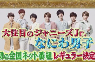 なにわ男子　番宣