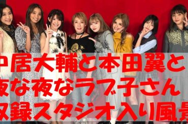 TBS 「中居大輔と本田翼と夜な夜なラブ子さん」収録！