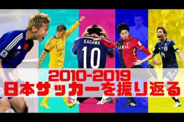 【胸熱】日本サッカー激動の10年を振り返る2010〜19年　日本代表　Jリーグ　なでしこ　ワールドカップ　　オリンピック　アジアカップ　CWC