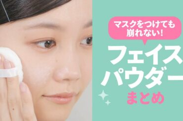 マスクのメイク崩れ防止フェイスパウダー特集