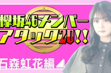 【クイズ】欅坂46メンバーアタック20!!(石森虹花編)