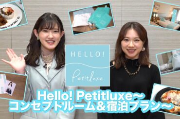 期間限定「Hello! Petitluxe〜コンセプトルーム＆宿泊プラン〜」