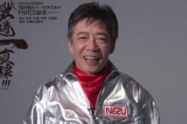 「獣道一直線!!!」生瀬勝久コメントmovie