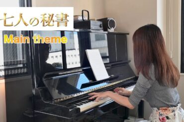 7人の秘書　main theme 　沢田完