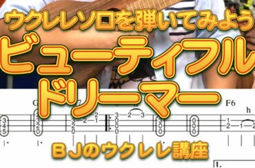 ウクレレ・ソロを弾いてみよう～ビューティフルドリーマー～／ BJのウクレレ講座 No.569