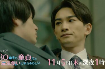 木ドラ２５「３０歳まで童貞だと魔法使いになれるらしい」第5話｜テレビ東京