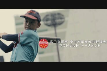 2020年全日本学童軟式野球大会マクドナルド・トーナメント球児応援動画