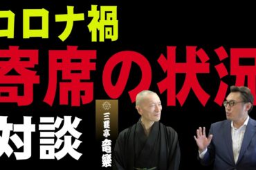 【緊急対談】コロナ禍！寄席の状況はいかに
