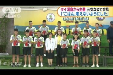 タイ・洞窟から生還　退院した少年ら13人が会見(18/07/19)