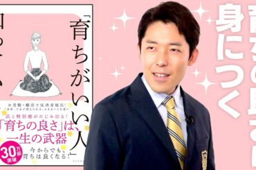 【育ちがいい人だけが知っていること①】育ちの良さは身につけられる（Etiquette Habits Only Well-Mannered People Know）