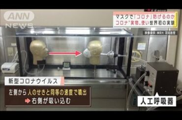 マスクでコロナ防げる？　本物のコロナで世界初実験(2020年10月22日)