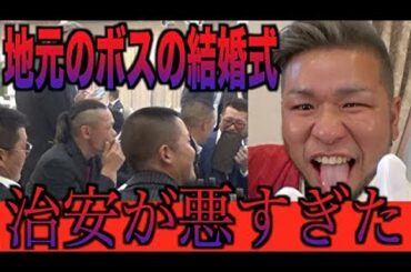 ガラが悪すぎて着席2秒で帰りたくなるヤクザの結婚式映像がコチラ