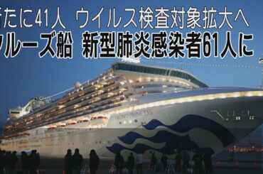 クルーズ船新型肺炎感染者61人に　新たに41人　ウイルス検査対象拡大へ
