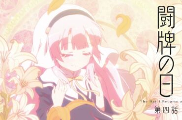 TVアニメ「神様になった日」第4話「闘牌の日」予告映像