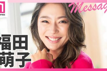 「バチェロレッテ・ジャパン」福田萌子からメッセージ