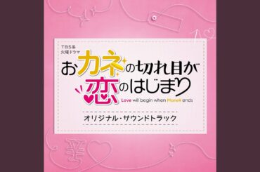 おカネの切れ目が恋のはじまり