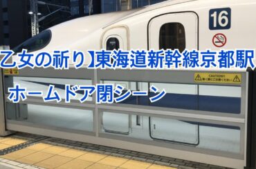 【乙女の祈り】東海道新幹線京都駅ホームドア閉シーン