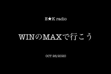 「WINのMAXで行こう」OCT 26/2020