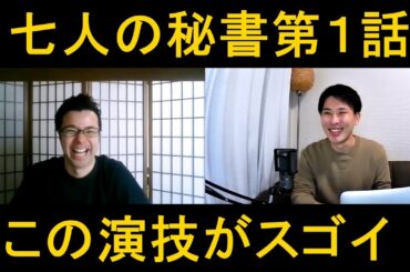 七人の秘書第１話の演技をほめてほめてほめまくる！【この演技がスゴイ！】