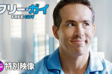 映画『フリー・ガイ』ライアンからの予告【今、ただひとつ確かな事…】