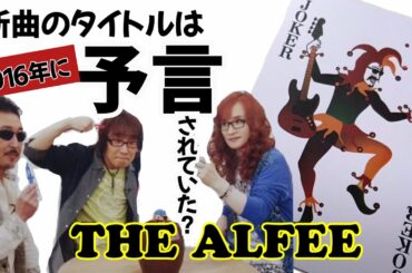 新曲タイトルが予言されていた？★THE ALFEE【Joker-眠らない街-】
