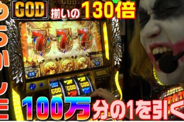 ミリオンゴッド神々の凱旋で100万分の1を引いてGOD新記録更新｜1GAMEてつの妖回胴中記#18【パチスロ・スロット】