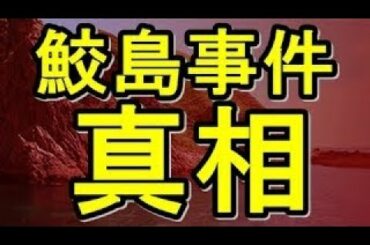 【閲覧注意】２ちゃんねる鮫島事件の真相内容 ！