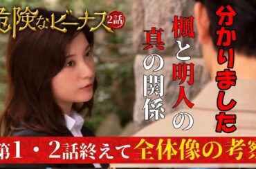 【危険なビーナス】2話を終えた時点での全体像の考察！明人と楓の関係がわかりました！そして目的とは？？康之介は何故明人に遺産を相続したのか？・・・【ネタバレ】【東野圭吾】