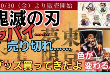 【劇場版鬼滅の刃　無限列車編　第２段グッズ公開‼️】