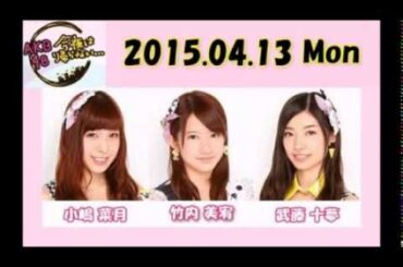 AKB48今夜は帰らない･･･ 小嶋菜月･竹内美宥･武藤十夢 150413