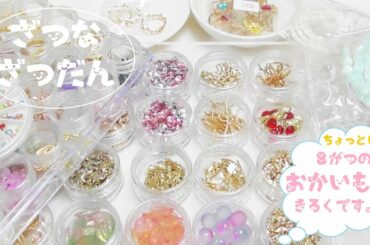 【かなめしゅうる】HAUL💕Resin✨レジン８月のおかいものきろく。雑な雑談～DAISO･Beads&Parts･Aliexpressただのじぶん記録です【雑談・購入品記録】