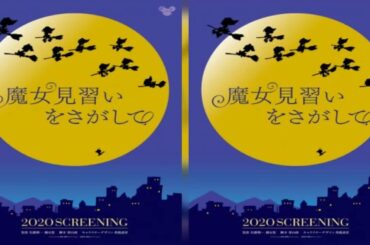 おジャ魔女どれみ・20周年記念『魔女見習いをさがして』2020年公開！