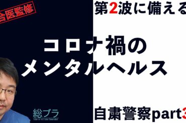 自粛警察part3 コロナ禍のメンタルヘルス